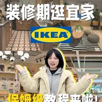 装修期怎么有效逛宜家!小白必看!#宜家 #宜家家居 #宜家打卡 #宜家好物 #装修知识
