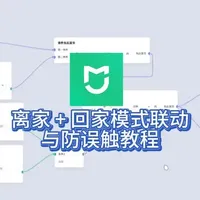 离家+回家模式联动与防误触教程 离家模式和回家模式的互相配合形成闭环，以及回家模式如何防止临时出门的误触发。#米家智能 #米家自动化极客版 #米家