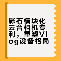 影石新专利重构口袋云台相机赛道可拆卸+换镜头！