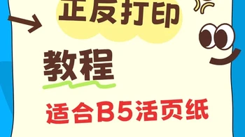 兄弟T426W | B5活页纸手动双面打印教程