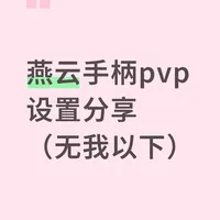 燕云xbox手柄pvp经验分享（新手版）