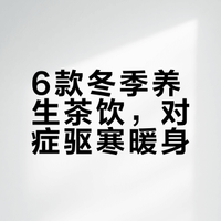 冬季女生怕冷宫寒!6款暖冬茶饮,暖身,暖宫,润燥全搞定!