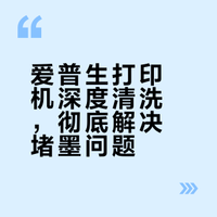 爱普生L3256堵墨2.0（深度清洗版）