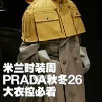 大衣控必看 PRADA 秋冬26｜米兰时装周 #hello时尚季 #工作日常记录 #穿搭分享 #时装周 #秀场直击