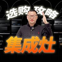 2026年集成灶选购指南！集成灶怎么选？哪个集成灶性价比最高？老板、火星人、森歌、亿田、美的、美大、万和等10大品牌集成灶推荐~