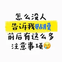 怎么没人告诉我贴膜前后有这么多注意事项
