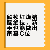 红烧猪蹄：一口浓香软糯，家宴硬菜的封神秘籍（新手零失败）