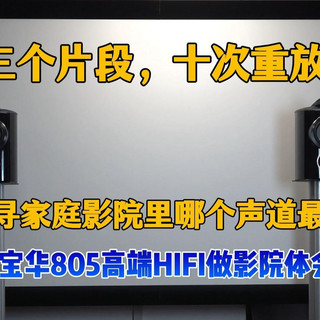 三个片段，十次重放，探寻家庭影院里哪个声道最重要+宝华805高端HIFI做影院体会