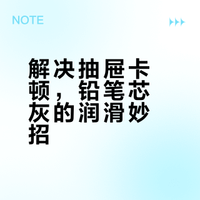抽屉轨道卡顿?铅笔芯灰润滑法实测有效!
