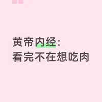 《黄帝内经》读后，我的身体开始拒绝肉类