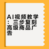 教你如何使用AI制作商品创意灵感视频！全流程教学直接抄作业【附详细提示词】