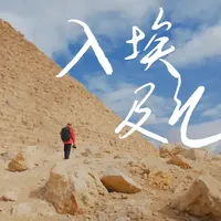入埃及记｜人生漫游指南 在埃及，金字塔、神庙、沙漠、海洋。它们矛盾，却共同存在。
而这次我带着尼康ZR来到四大文明古国之一的埃及拍摄精彩的旅行纪录片！从沙漠到海洋，从金字塔到神庙，用Z6III记录下精彩的照片，探索多面的埃及。
你不会完全理解埃及，但你会记住它。
#青年创作者成长计划 #我就这样开启2026 #在拍一种很新的vlog #埃及 #尼康