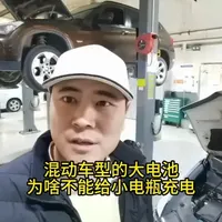 混动车型的大电池，为啥不能给小电瓶充电？ #混合动力 #丰田赛那 #汽车知识 #汽车维修
