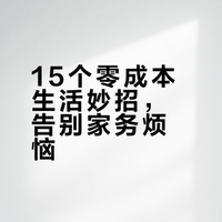 2026超实用生活小妙招！15个冷门技巧，清洁收纳效率翻倍，