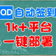 一键部署签（打）到（卡）自动工具，支持1000+平台和多推送方式