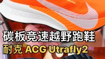 分割碳板加一体成型ZoomX双密度泡棉的耐克ACG竞速越野跑鞋Utrafly2怎么样？上软下硬的中底泡棉坚固了舒适和稳定性，Vibram MegaGrip大号防滑橡胶钉抓地力不错，除了越野跑运动员马拉松奥运冠军西凡哈桑训练也有穿过一代的Utrafly,作为业余跑者崎岖路面速度较慢穿ReactX鞋底无碳板的飞马Trail5个人感觉也够用 #先跑再说 #跑步大神支个招 #越野跑鞋 #碳板跑鞋 #耐克