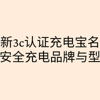 2026年最新3c认证充电宝名单公布！官方认可的安全充电品牌全解析