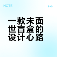 创作思路 | 分享一个没过的夏意盲盒款式