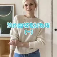 简约圆领套衫教程(一)
基础款毛衣,可以根据自己的喜好来选择线材,基本不挑线。
#简约圆领套衫 #基础款毛衣编织教程 #从上往下织的毛衣 #编织教程 #编织