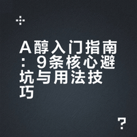 5年A醇老手，给新手的9条建议（无广）