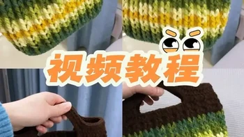 钩织包｜绿野仙踪手提包钩织教程
线材用的是：@趣织社服饰配件旗舰店 手编2号线
色号：110号绿野仙踪、09号深咖啡
钩针：3.5mm
包底：棕色8×18(42孔)
#钩针编织 #钩织教程 #钩织包包 #手工制作 #我的手工作品