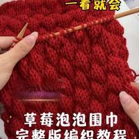 草莓泡泡围巾完整版编织教程,新手必看,一看就会!幸福有很多种,这个冬天收到好朋友亲手织的草莓泡泡围巾是一种!#织围巾教程 #织围巾 #手工礼物 #好朋友 #手工编织