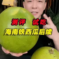 感谢海南粉丝投喂的铁西瓜！终于让我知道了，原来它是这个味道！#铁西瓜  #测评  #试吃 #星仔实测