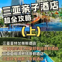 带娃来三亚选不好酒店真的白受罪,三亚亲子酒店怎么选,我亲身经历给大家详细介绍一下各大亲子酒店的优缺点#三亚亲子酒店 #三亚亚特兰蒂斯酒店 #三亚仁恒皇冠亲子酒店 #三亚天域度假酒店 #蒂铂海底餐厅