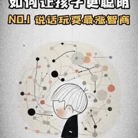 第1集：（0-3岁）说话玩耍最涨智商