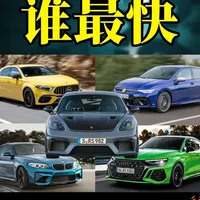 大众高尔夫R、奥迪RS3,奔驰A45S ,宝马M2,保时捷G 大众高尔夫R、奥迪RS3,奔驰A45S ,宝马M2,保时捷GT4 RS五台德系性能小钢炮蹦直线,谁会更胜一筹呢?三分钟告诉你答案!#大众高尔夫R #奥迪RS3 #奔驰A45S #宝马M2 #青年创作者成长计划