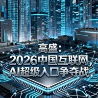 高盛：2026中国互联网，AI超级入口争夺战 高盛报告指出，2026年中国互联网巨头将围绕“AI超级入口”展开激烈竞争。字节跳动的全面突破倒逼阿里、腾讯等加码To-C AI，行业逻辑转向分化，盈利交付、AI应用与出海及股东回报成新主线，阿尔法机会集中于能将AI转化为EPS的公司。