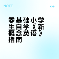 零基础的小学生如何自学《新概念英语》第一册?