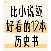 比小说还好看的12本历史书！