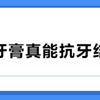 高价牙膏真能抗牙结石吗？2000+用户观点大PK
