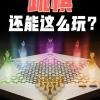 碾压400万老外的“智商检测器”，竟然还有续集？？？#计客超级跳棋   #解谜  #puzzle  #益智  #烧脑