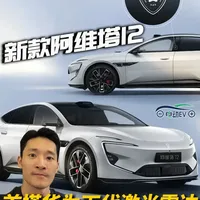 抢先搭载华为下一代激光雷达！新款阿维塔12锁定华系智驾塔尖 抢先搭载华为下一代激光雷达！新款阿维塔12锁定华系智驾塔尖，起售价或将突破30万 #阿维塔 #华为 #智驾 #特斯拉 #余承东 #阿维塔12#FSD#激光雷达#华为下一代激光雷达#华为分布式电驱#新能源汽车#汽车#自主品牌#国产车#新款阿维塔12