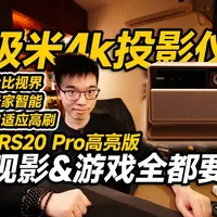 【开箱】观影游戏全都要！极米RS20 Pro高亮版 投影仪有了杜比视界认证，终于可以看质量更高的片源了，高刷和游戏模式，插上主机简直不要太爽，多种游戏机都支持，再加上米家智能家居联动，和自动化带来的无缝丝滑体验，让整个观影游戏过程都非常沉浸享受#极米RS20Pro #投影仪 #极米游戏投影 #极米RS20Pro高亮版 #米家智能家居