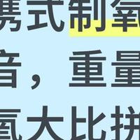 噪音、重量、出氧稳定性全方位比拼：便携制氧机排名榜