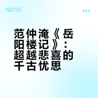 《古文观止》第158篇:范仲淹《岳阳楼记》资料汇编(逐句详解+鉴赏+汇评)