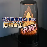 华为路由X3 Pro日照金山开箱 大家好,今天开箱一款路由器,华为路由X3 Pro日照金山。相信很多人对这款产品很熟悉了,个人觉得它确实是路由器里的颜值巅峰,但很多人好像因为外观,就把它的其他方面给忽略了……#日照金山 #华为路由x3pro #华为 #华为路由 #华为路由X3Pro日照金山