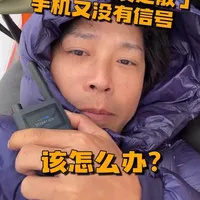 山里手机没有信号，队友走散了联系不上该怎么办？ #对讲机 #户外徒步 #重装徒步 #户外徒步登山 #小米数字对讲机