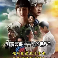 《平凡的世界》:承认平凡是你这辈子做过最不平凡的事。你得像头老黄牛一样低着头，一步一步往前拱。拱着拱着。天就亮了。拱着拱着。路就宽了。这个理儿。知易行难。谁都想当孙少平去精神流浪，可谁都得先当孙少安去给生活烧砖。