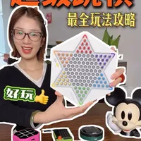 计客新品超级跳棋太上头了！
#计客 #超级跳棋 #益智桌游