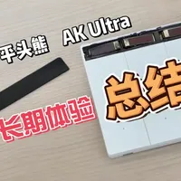 平头熊AK Ultra烧屏后续来了，售后还是不错的。用了大半年了可以谈谈我对这款智能开关的总结了#内容过于真实 #全屋智能家居 #开关面板 #平头熊 #米家