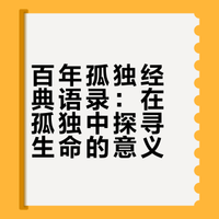 《百年孤独》里令人惊艳的16句，读懂孤独，或许就读懂了人生！