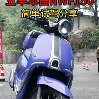 合资大轮复古150平踏来了！五羊本田F150简单试驾分享 #五羊本田f150 #五羊本田 #踏板摩托车 #复古踏板 #本田踏板