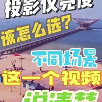 【投影仪亮度该怎么选？这个视频讲清楚】投影仪亮度多少够用？为什么评价经常大反转其实是使用场景和预期不同导致的～流明/CVIA/ISO亮度～#投影仪亮度 #投影仪怎么选 #投影仪家用 #投影仪 #抖音生活观察计划