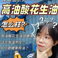 山姆高油酸花生油怎么样？ 高油酸的花生油怎么样？ 
高油酸花生油属于什么类型油？
适合什么样的烹饪方式？ 
如何更健康用油？ 
……#山姆会员店 #高油酸花生油 #花生油 #食用油 #主动健康