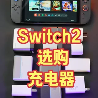 第三方充电器真的伤机?如何选购任天堂Switch2充电器 第三方充电器真的伤机?如何选购任天堂Switch2充电器,日常使用的Switch2充电头分享#第三方充电器 #Switch2 #任天堂 #PD充电器 #NS2