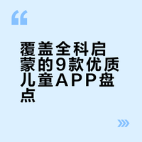 全科启蒙丨9款全脑逻辑思维训练APP，亲测好用~